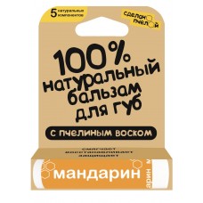 100% натуральный бальзам для губ с пчелиным воском "МАНДАРИН"  4,25 гр.